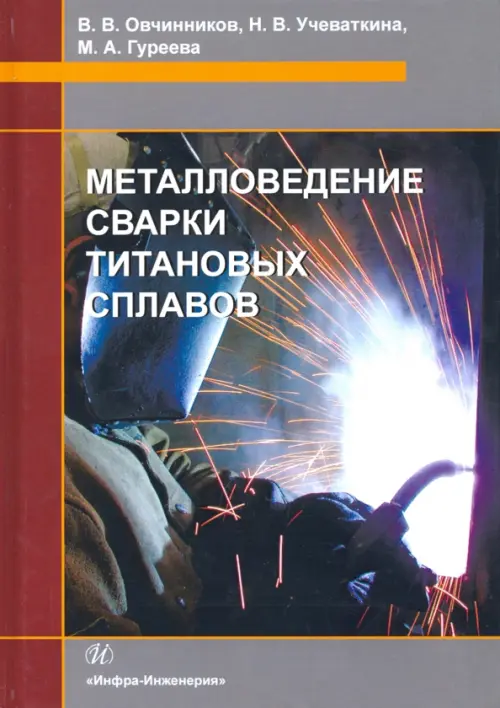 

Металловедение сварки титановых сплавов. Учебное пособие