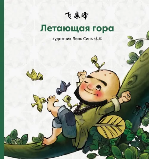 

Летающая гора
