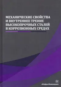 Механические свойства и внутреннее трение высокопрочных сталей в коррозионных средах