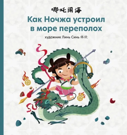 

Как Ночжа устроил в море переполох, Белый