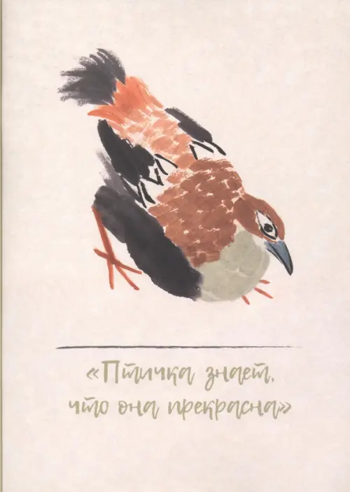 

Тетрадь "Птичка знает, как она прекрасна" (32 листа, нелинованная), Серый