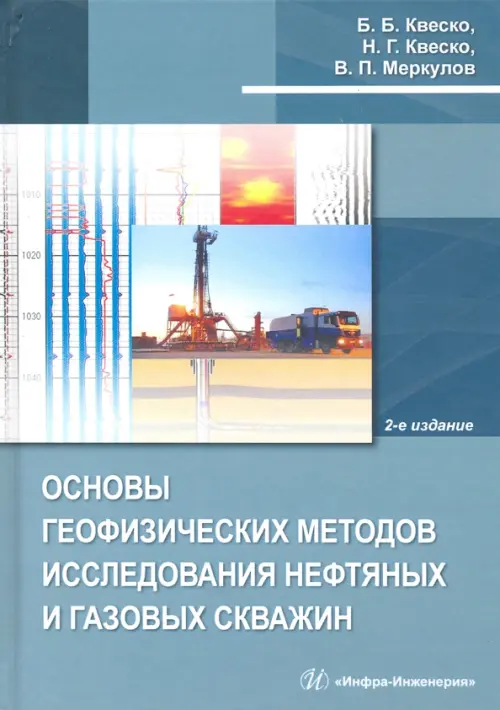 

Основы геофизических методов исследования нефтяных и газовых скважин, Голубой