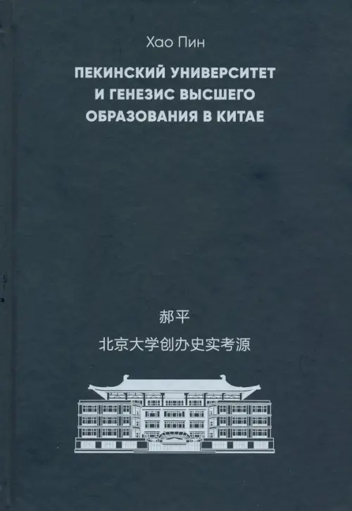 Пекинский университет и генезис высшего образования в Китае