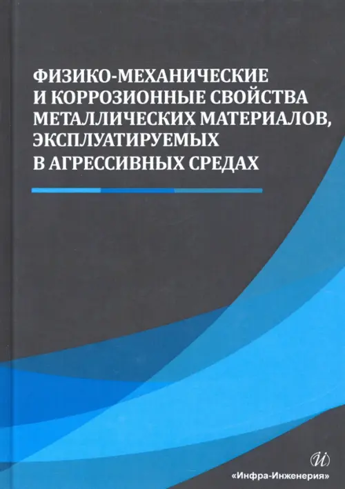 

Физико-механические и коррозионные свойства металлических материалов, эксплуатируемых в агрессивных, Серый
