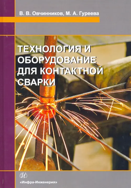 

Технология и оборудование для контактной сварки. Учебник