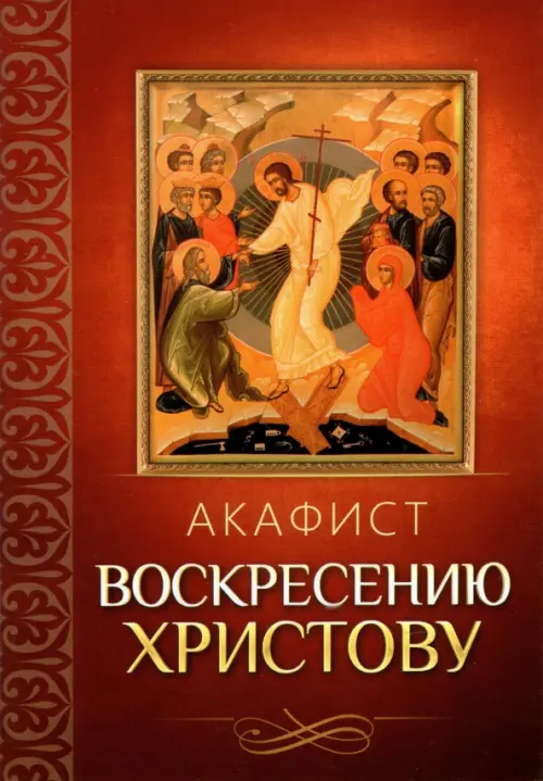 

Акафист Воскресению Христову, Красный