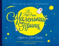 Маленький принц. Двуязычное издание