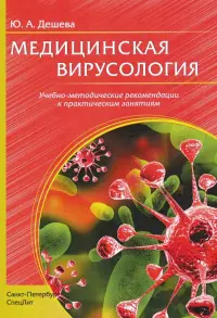 Медицинская вирусология. Учебно-методические рекомендации к практическим заданиям