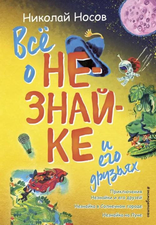 

Всё о Незнайке и его друзьях, Жёлтый