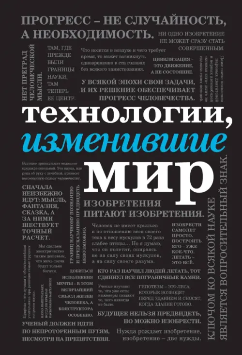 Технологии, изменившие мир