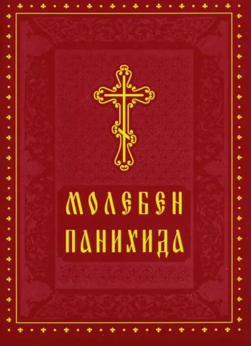 

Молебен. Панихида, Красный
