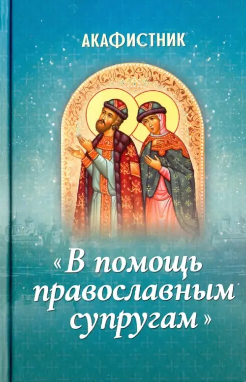 

Акафистник "В помощь православным супругам", Синий