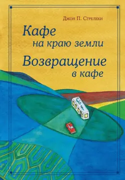 Кафе на краю земли. Возвращение в кафе. Подарочное издание с иллюстрациями