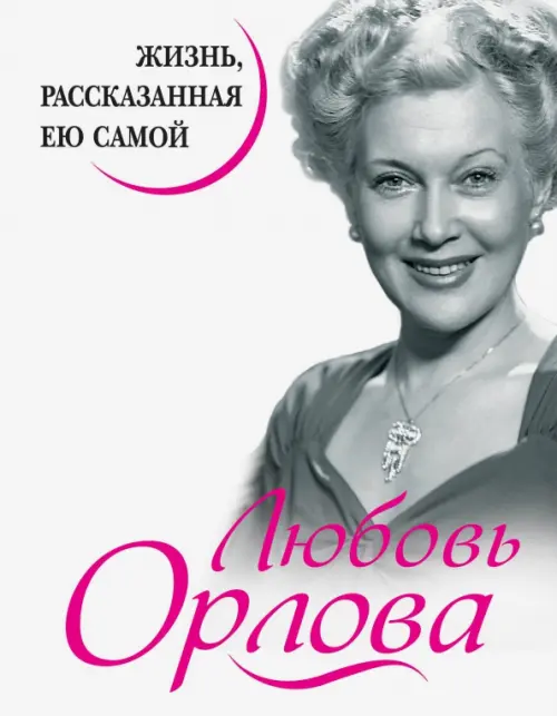 

Любовь Орлова. Жизнь, рассказанная ею самой, Белый