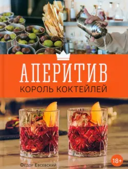 Аперитив. Король коктейлей