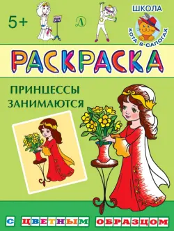 Раскраска "Принцессы занимаются"