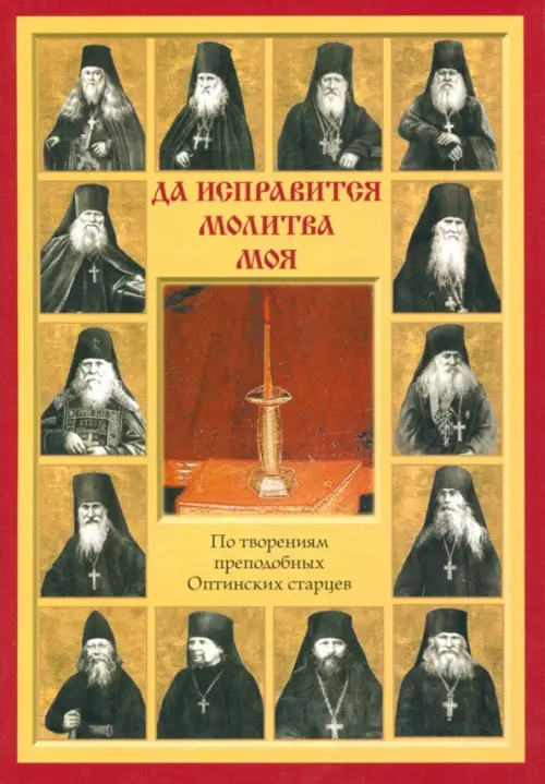 

Да исправится молитва моя. По творениям преподобных Оптинских старцев, Жёлтый