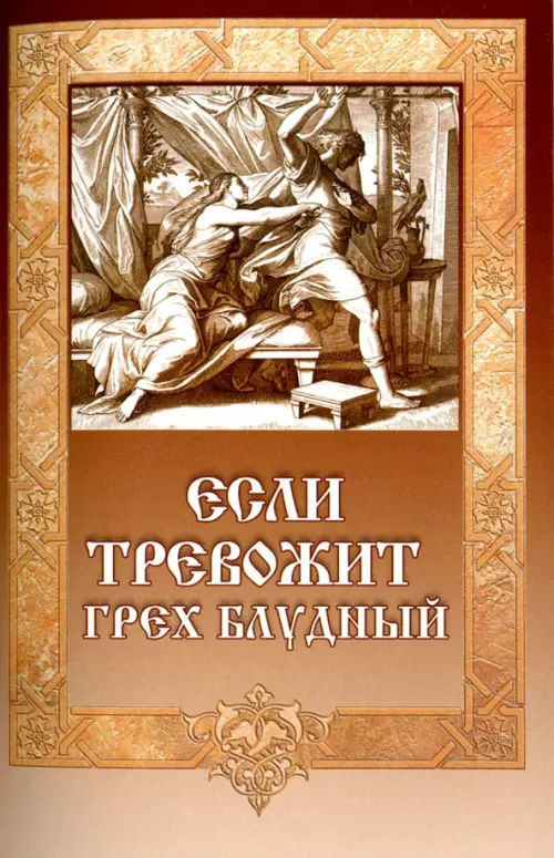 

Если тревожит грех блудный, Оранжевый