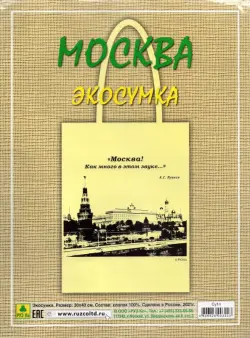 Сувенирная экосумка. Москва