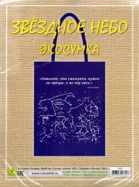 Сувенирная экосумка. Звездное небо