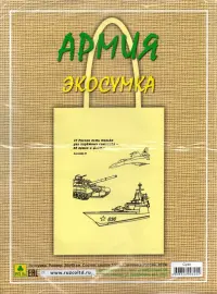 Сувенирная экосумка. Армия