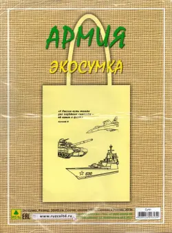 Сувенирная экосумка. Армия