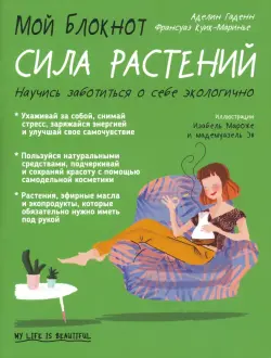 Мой блокнот. Сила растений