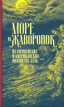 Море и жаворонок. Из европейских и американских поэтов XVI-XX вв.