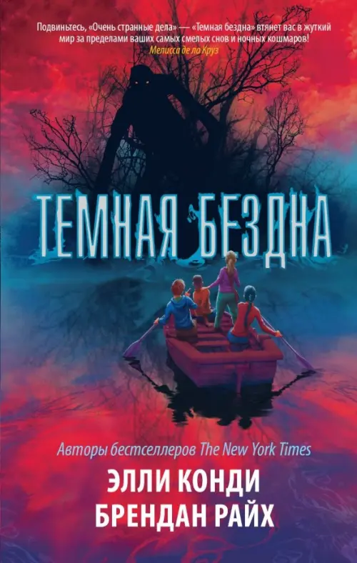 

Темная бездна, Красный