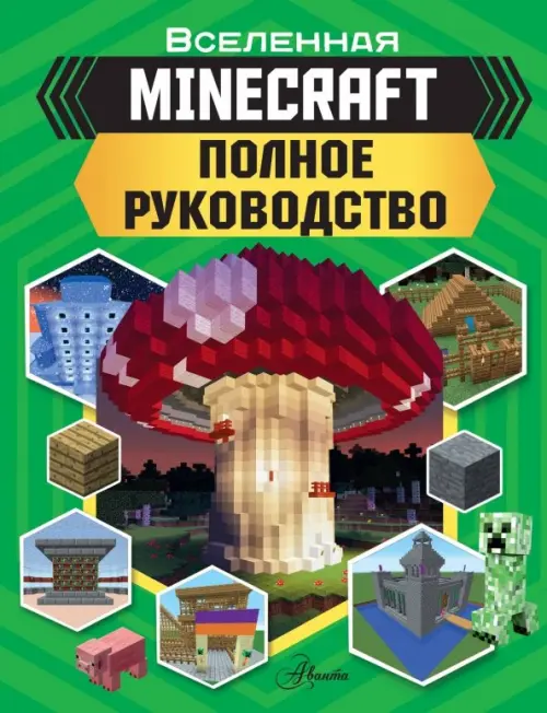 

MINECRAFT. Полное руководство, Зелёный