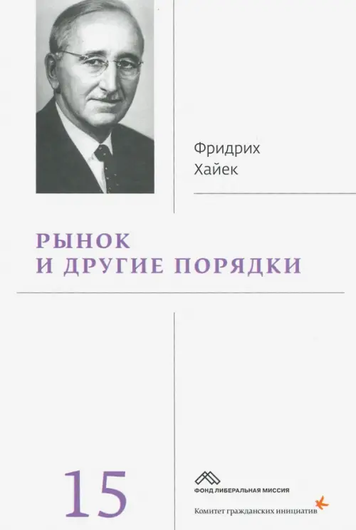

Рынок и другие порядки. Том 15, Белый