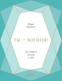 Ты - богиня! Как сводить мужчин с ума