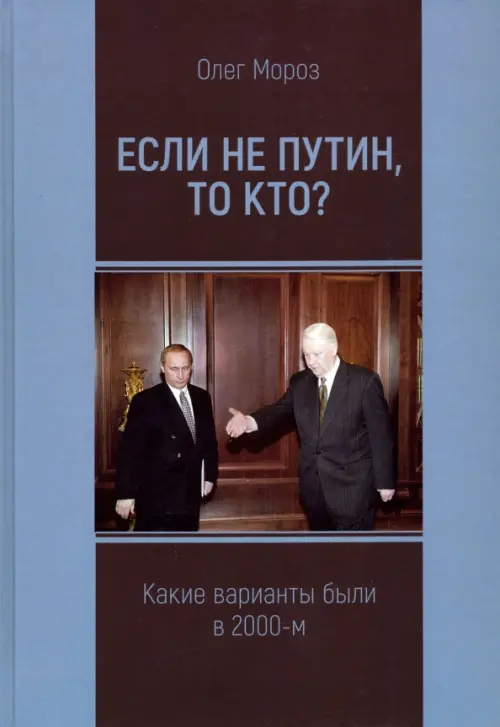 

Если не Путин, то кто (какие варианты были в 2000-м), Голубой