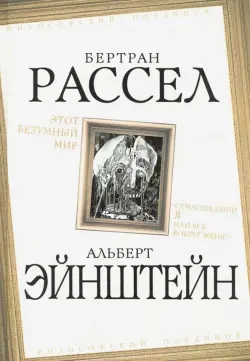 Этот безумный мир. «Сумасшедший я или все вокруг меня?"