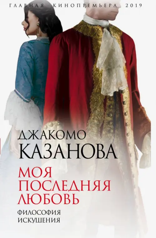 

Моя последняя любовь. Философия искушения, Белый