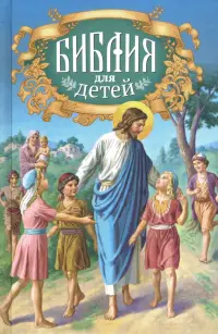 Библия для детей. Священная история в простых рассказах