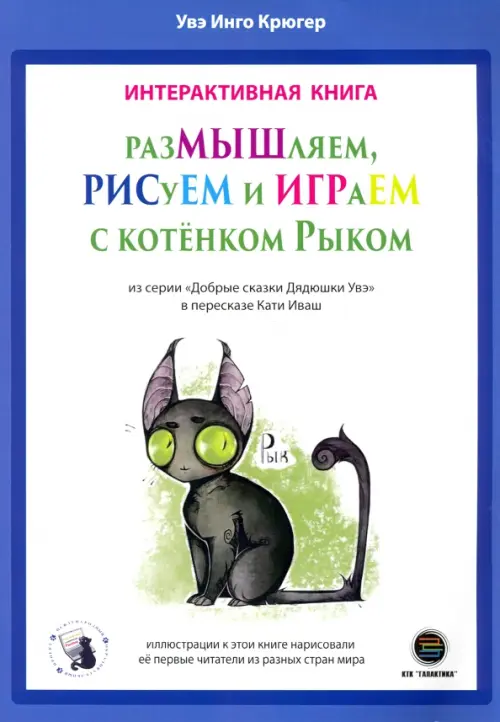 

РазМЫШляем, РИСуЕМ и ИГРАеМ с котёнком Рыком