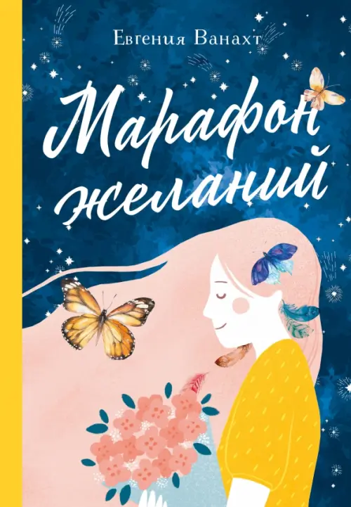 

Марафон желаний, Синий