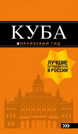 Куба.Путеводитель