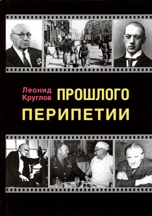 

Прошлого перипетии, Чёрный