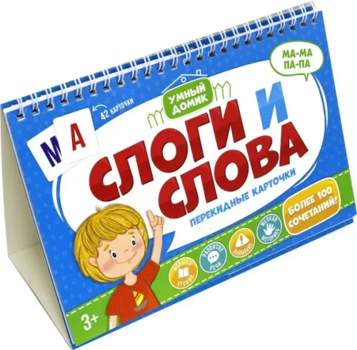

Карточки перекидные. Умный домик. Слоги и слова, Голубой