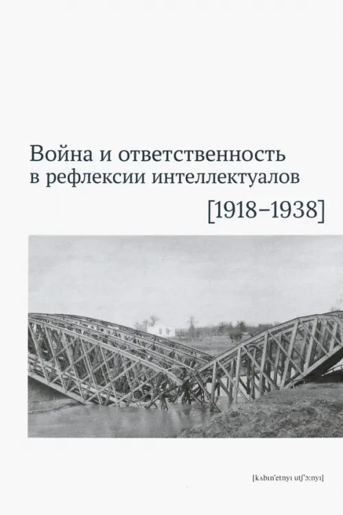 

Война и ответственность в рефлексии интеллектуалов (1918-1938), Белый