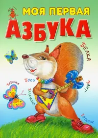 Моя первая азбука