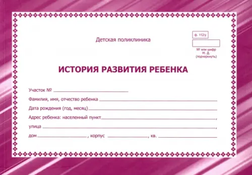 

История развития ребёнка, 200x140 мм, Фиолетовый
