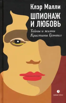 Шпионаж и любовь. Тайны и жизни Кристины Грэнвил