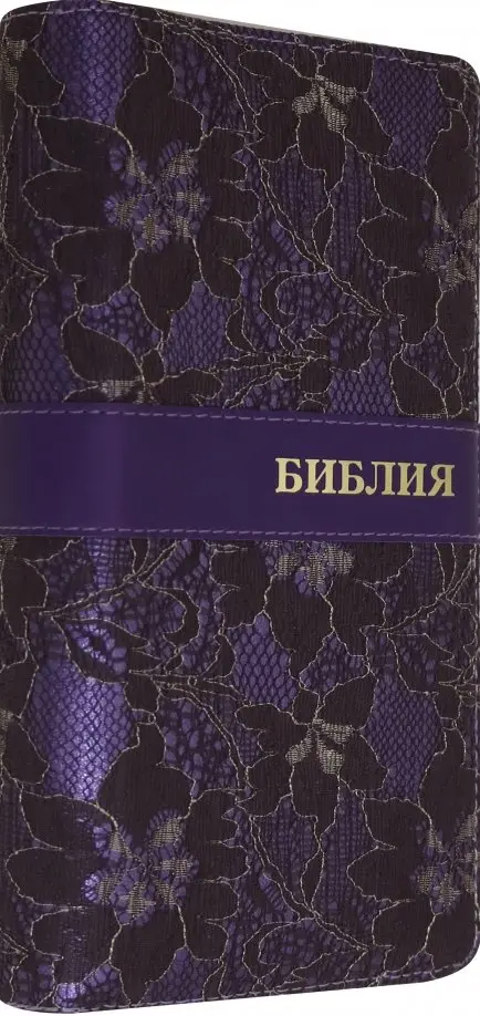 

Библия (1002), Фиолетовый