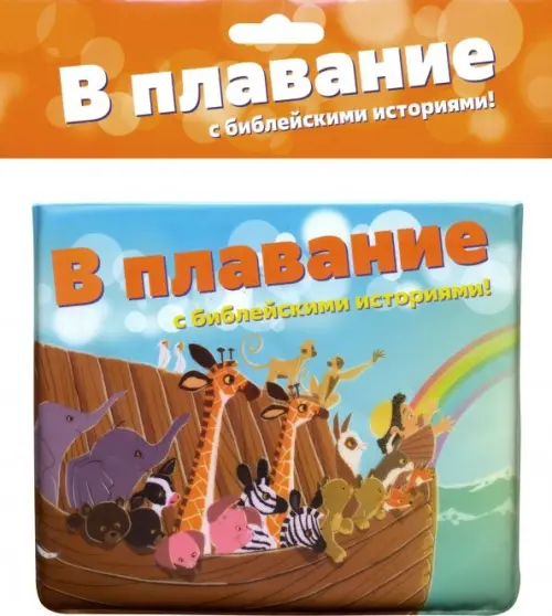 

В плавание с библейскими историями!, Мульти