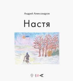 Настя