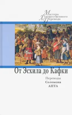 От Эсхила до Кафки. Переводы Соломона Апта