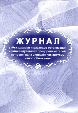 Журнал учета доходов и расходов организаций и индивидуальных предпринимателей, применяющих упрощённую систему налогообложения, 197x285 мм